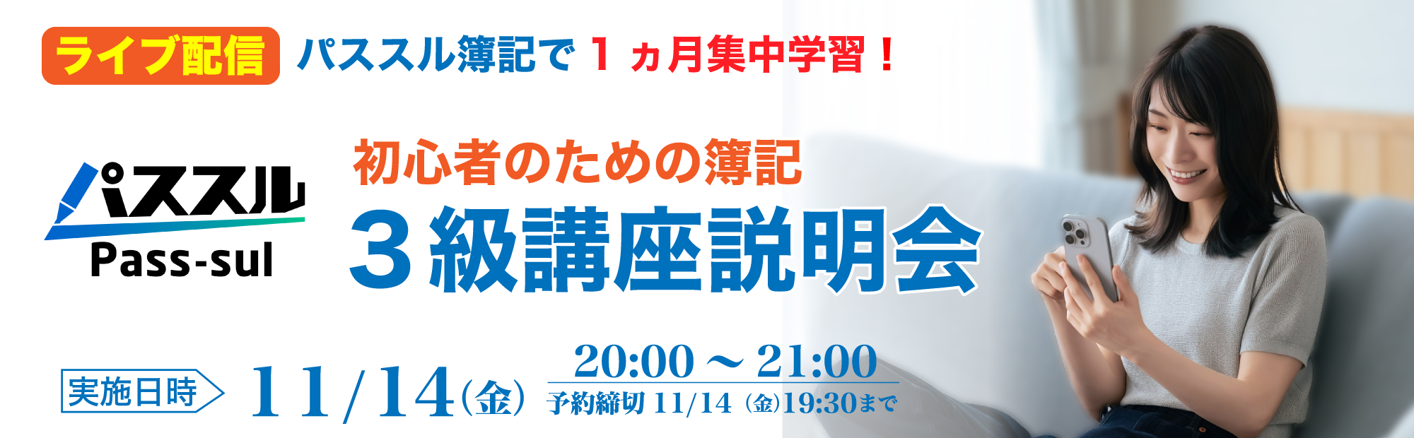 【11/14(金)20時～ライブ配信】初心者のための簿記3級講座説明会のご案内