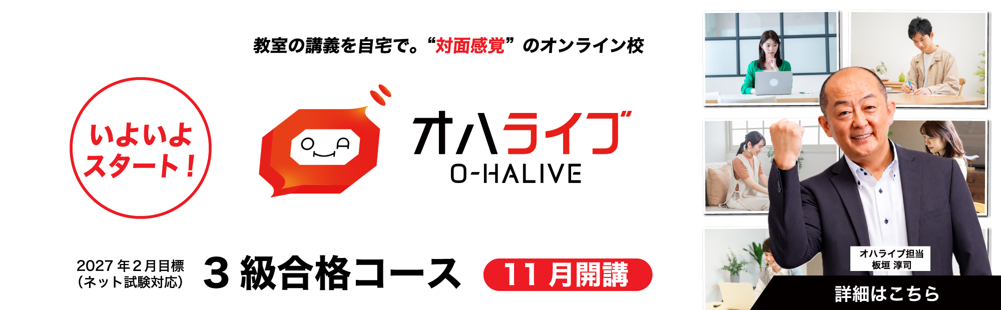 オハライブ＜対面感覚のオンライン校＞がいよいよ開講！