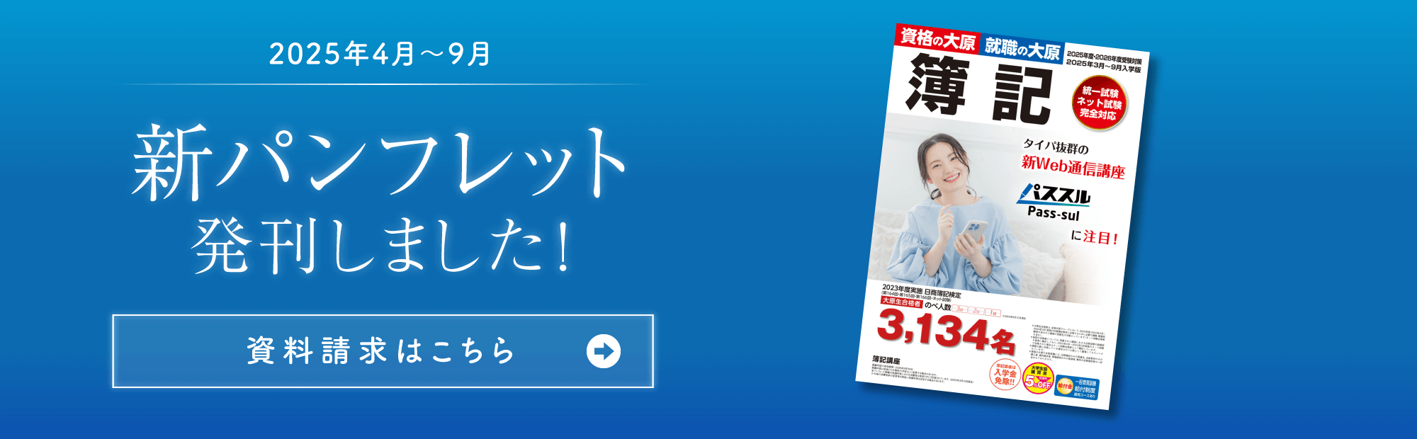 【2025年3月～9月入学版】新パンフレット発刊<PDFダウンロードもできます>のご案内