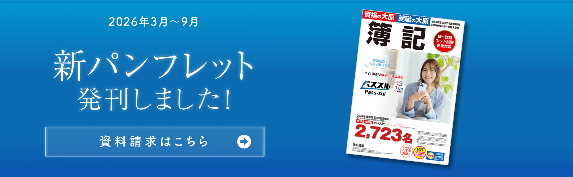2026年3月～9月入学版簿記パンフレット 発刊(PDF閲覧可)のご案内