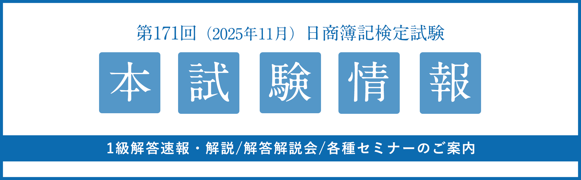2025年11月16日（日）実施　第171回 日商簿記検定３級 本試験＆イベント情報