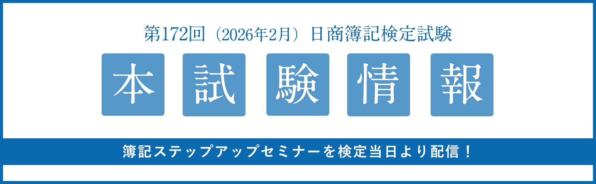 2026年2月22日（日）実施　第172回 日商簿記検定３級 本試験＆イベント情報のご案内