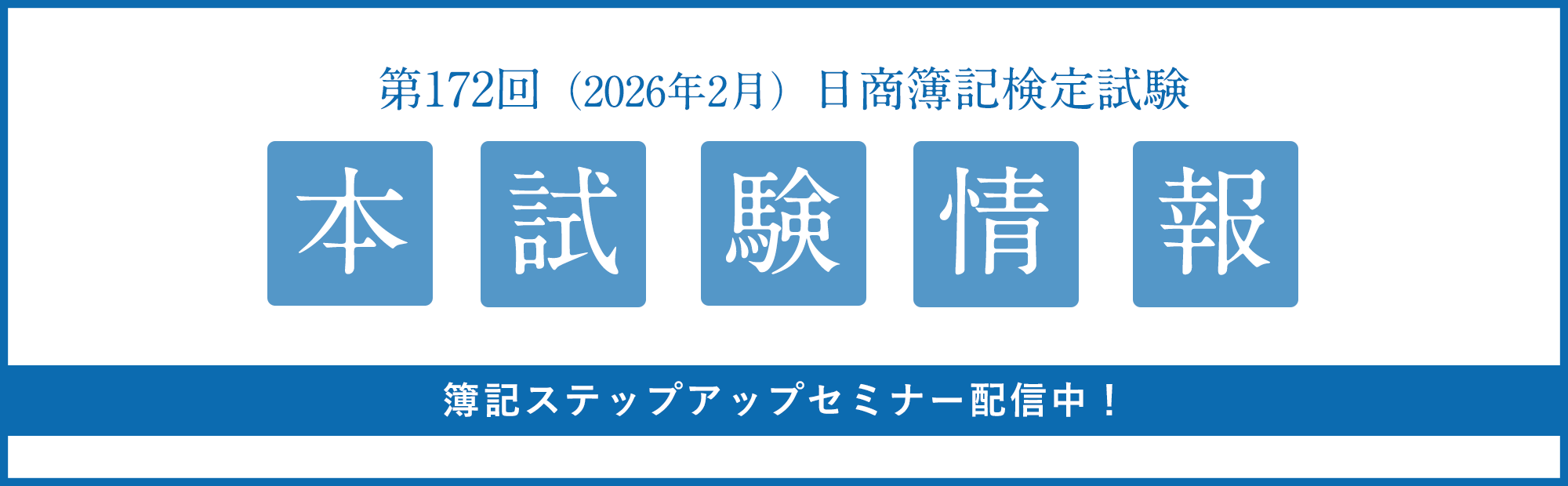 2026年2月22日（日）実施　第172回 日商簿記検定３級 本試験＆イベント情報のご案内