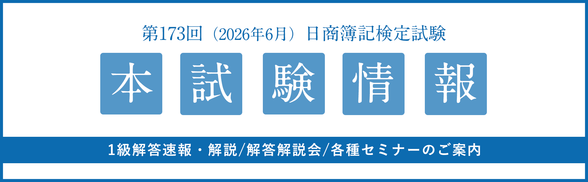 2026年6月14日（日）実施　第173回 日商簿記検定１・２級 本試験＆イベント情報