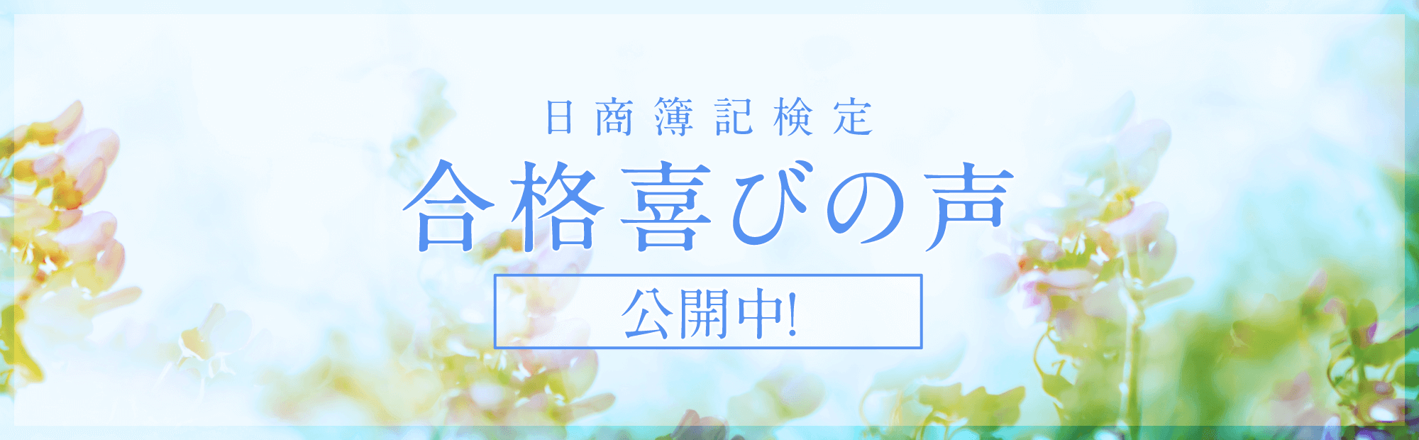日商簿記検定 合格実績・合格喜びの声 公開中！