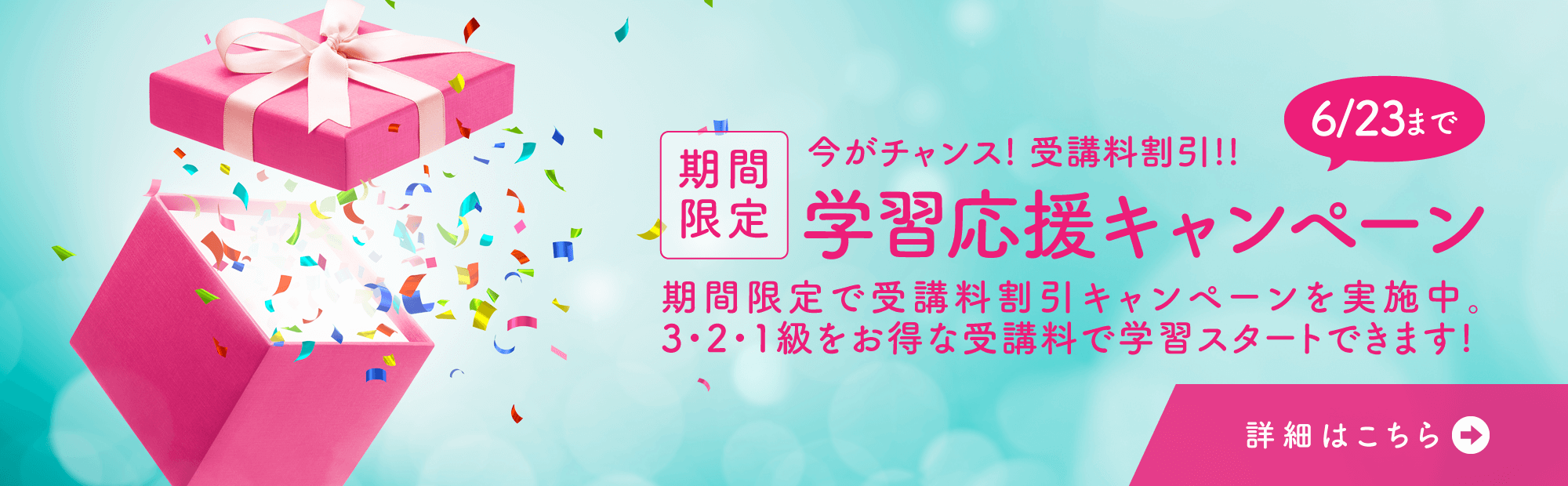 【受講料割引】初夏の学習応援キャンペーン 開催！＜6/2～6/23＞