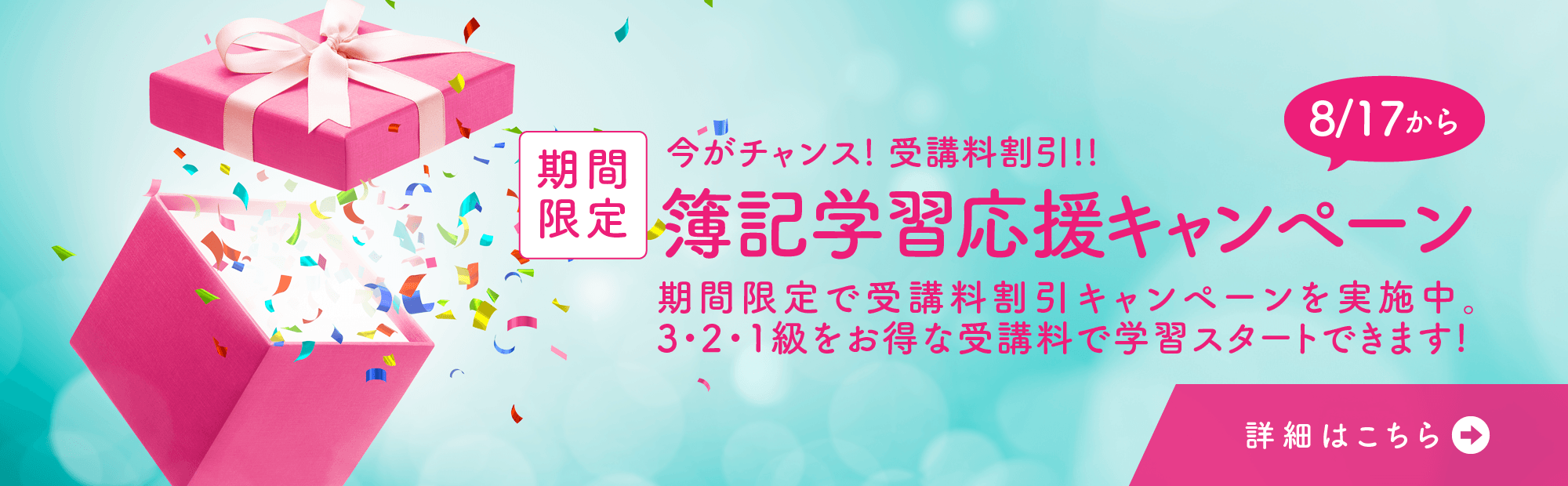 ＜期間限定で受講料割引＞簿記講座 秋の学習応援キャンペーンのご案内：2026/8/17～2026/9/23