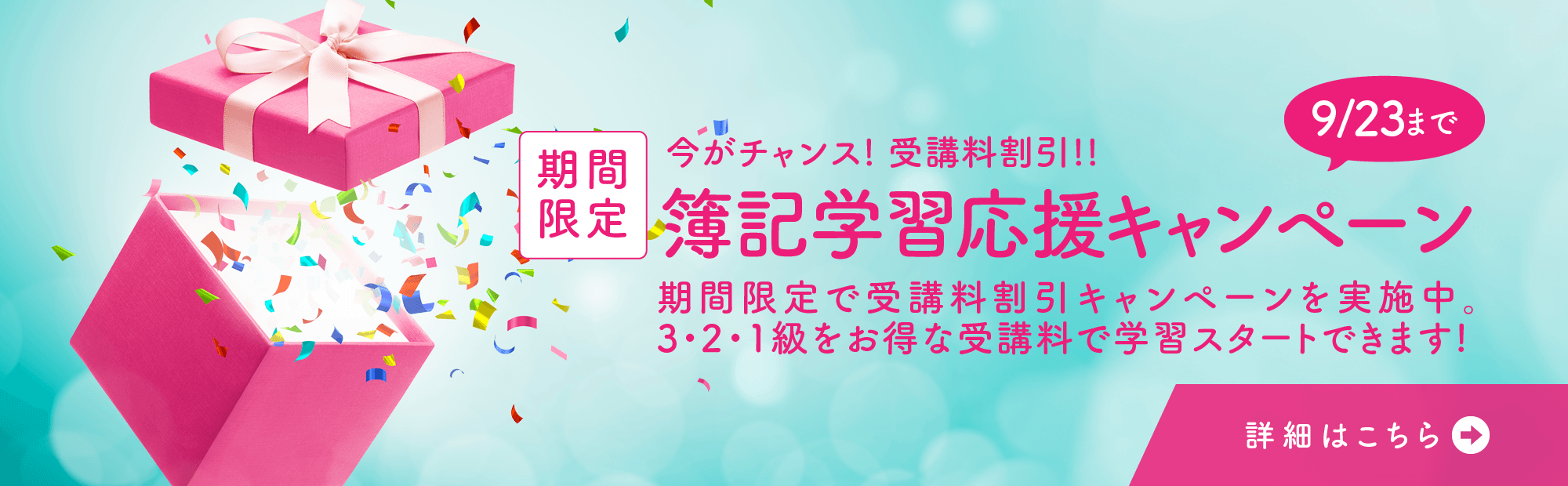 ＜期間限定で受講料割引＞簿記講座 秋の学習応援キャンペーンのご案内：2026/8/17～2026/9/23