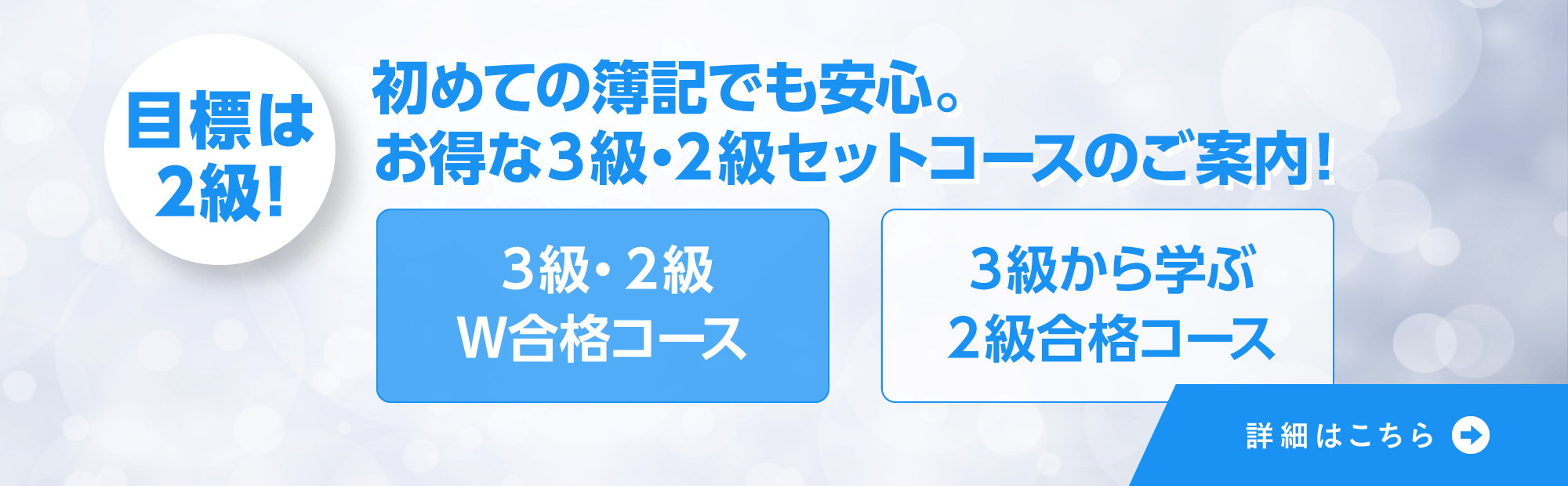 【初学者も安心して2級まで目指せる】3級・2級セットコースのご案内