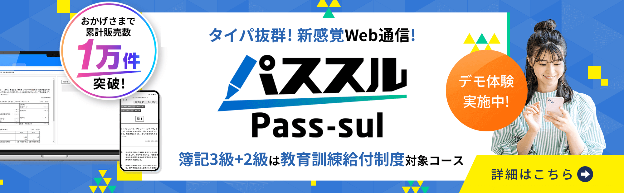 タイパ抜群の新感覚Web通信講座「パススル簿記」のご案内！