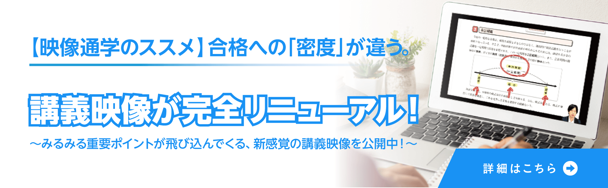 【映像通学のススメ】合格への「密度」が違う。講義映像が完全リニューアル！