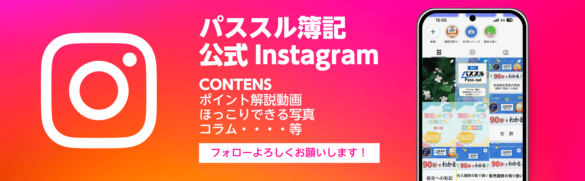 大原の通信講座「パススル簿記」公式Instagramのご案内！フォローよろしくお願いします！！