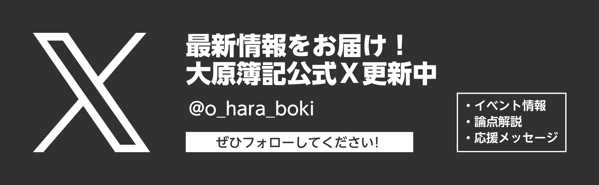 資格の大原 簿記講座公式Xです。フォローよろしくお願いします！