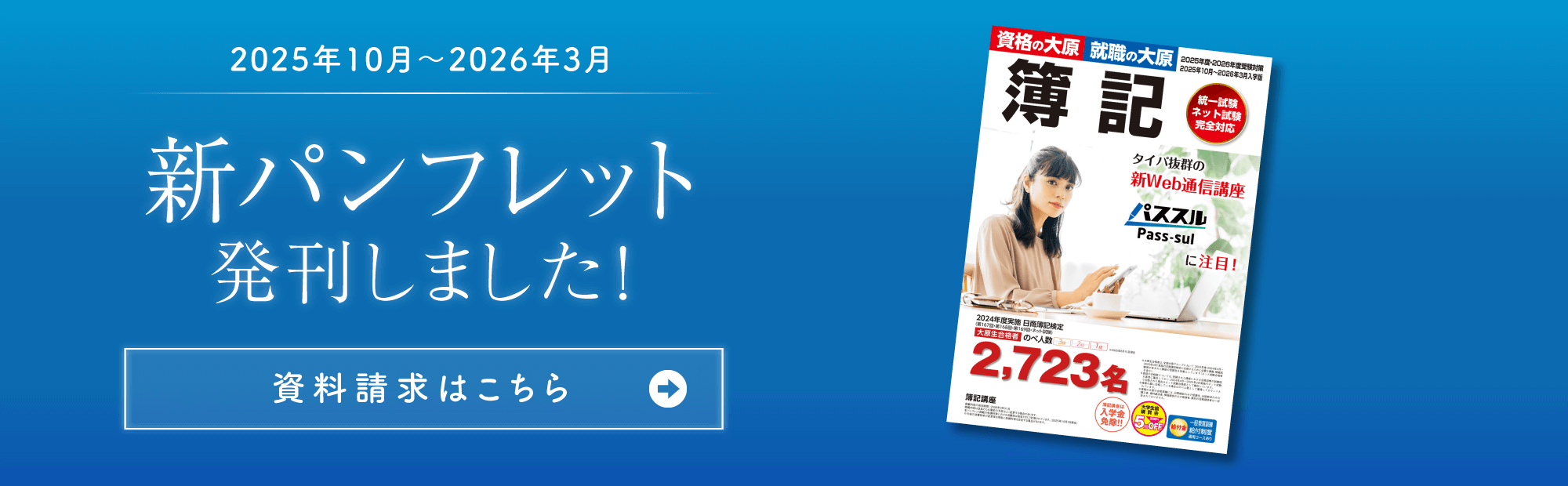 【2025年10月～2026年3月入学版】パンフレット無料送付<PDFダウンロードもできます>