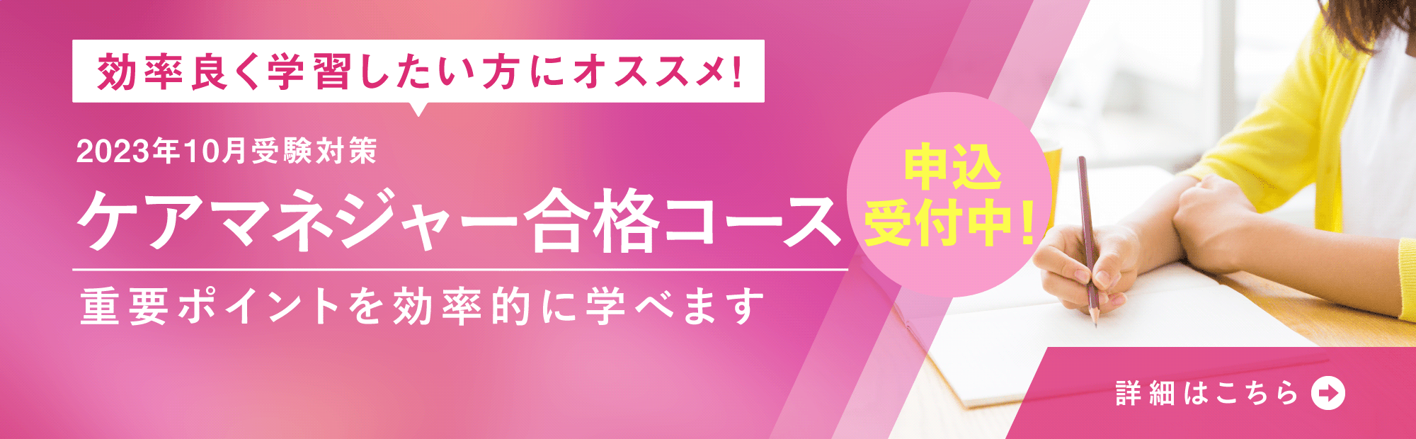 ケアマネジャー合格コース　効率良く学習したい方にオススメ