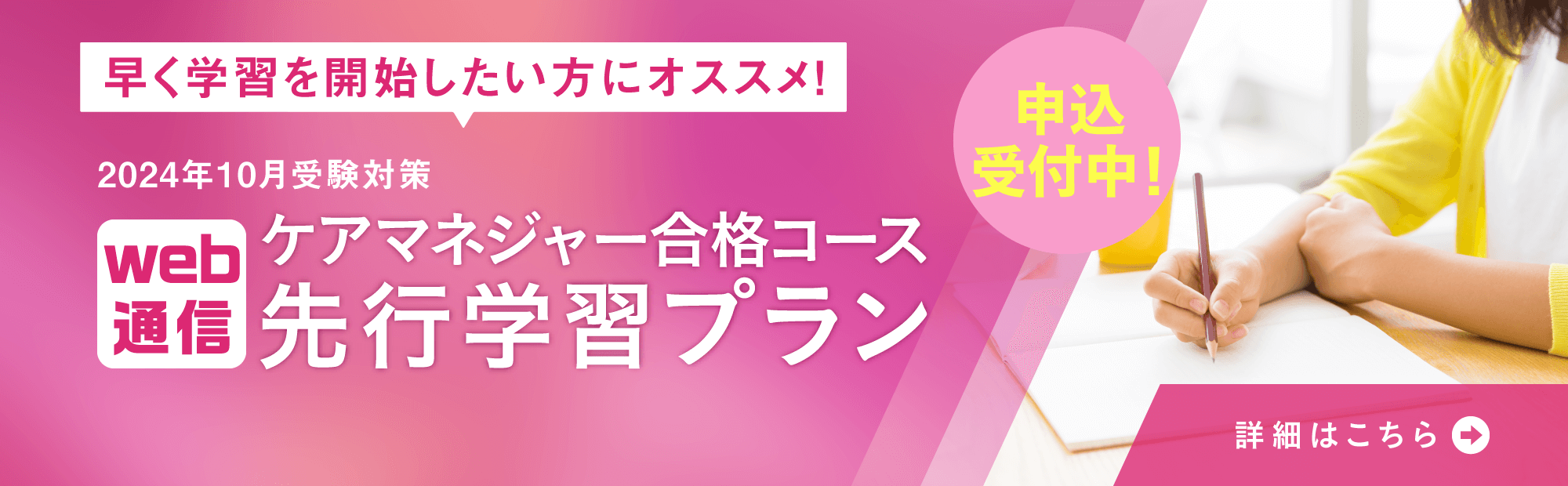 早く学習を開始したい方にオススメ！ケアマネジャー合格コース［先行学習プラン］