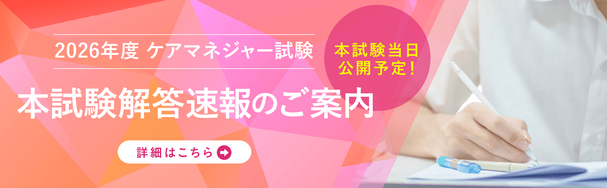 2026年度ケアマネジャー試験　解答速報　本試験当日　10月11日（日）公開予定
