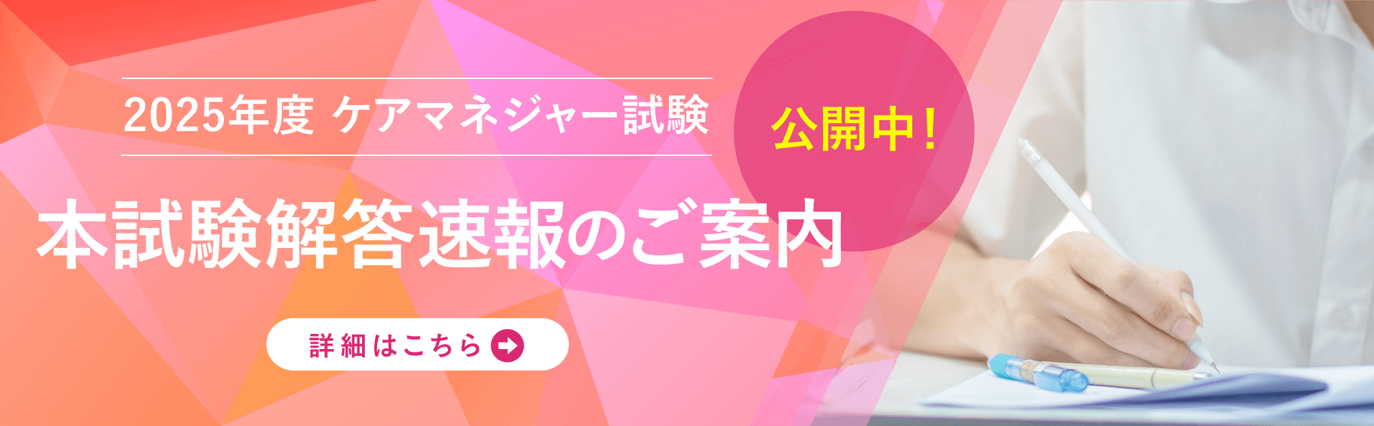 2025年度ケアマネジャー試験　解答速報　公開中！