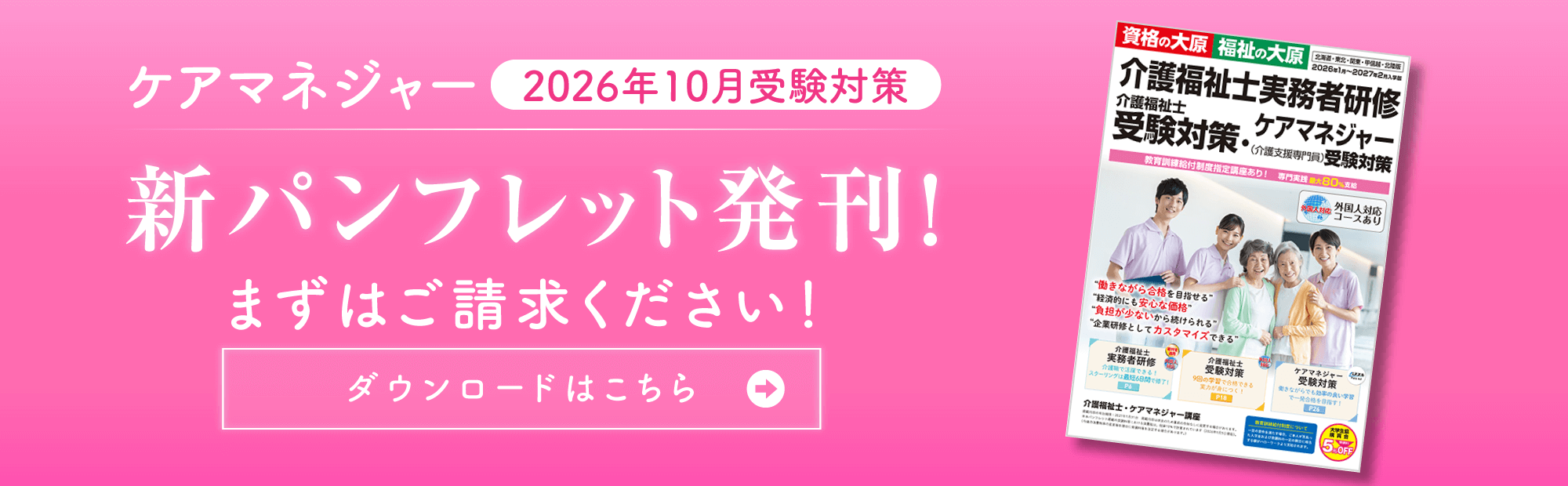 2026年10月受験対策 ケアマネジャー新パンフレット発刊！