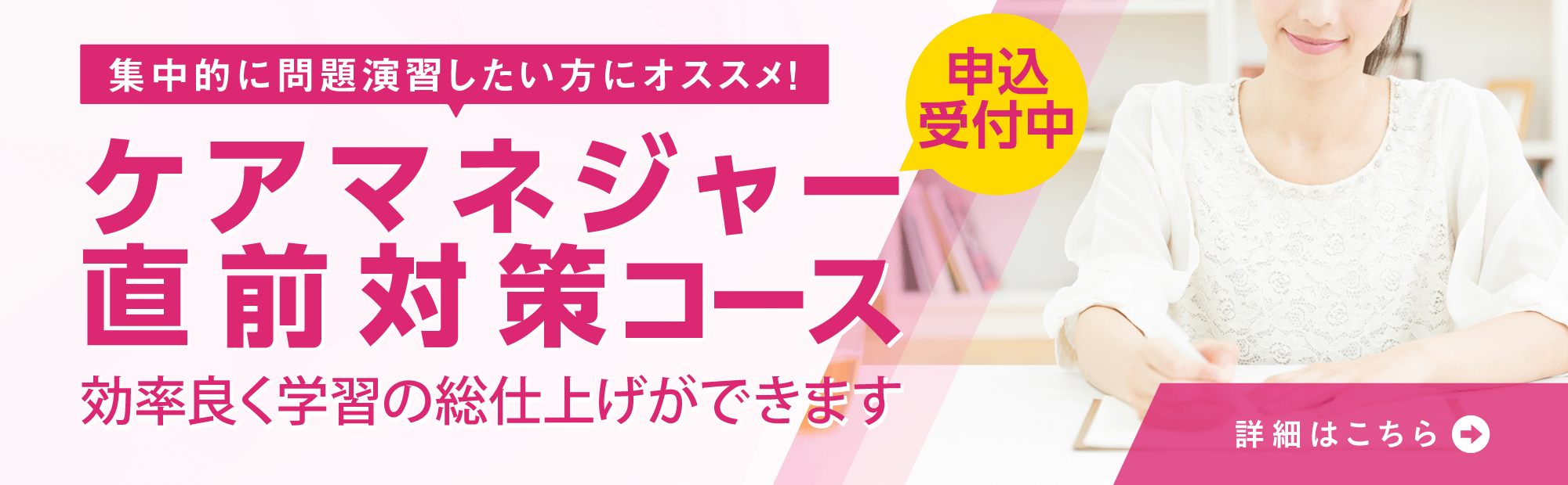 効率良く学習の総仕上げができる！ケアマネジャー直前対策コース申込受付中