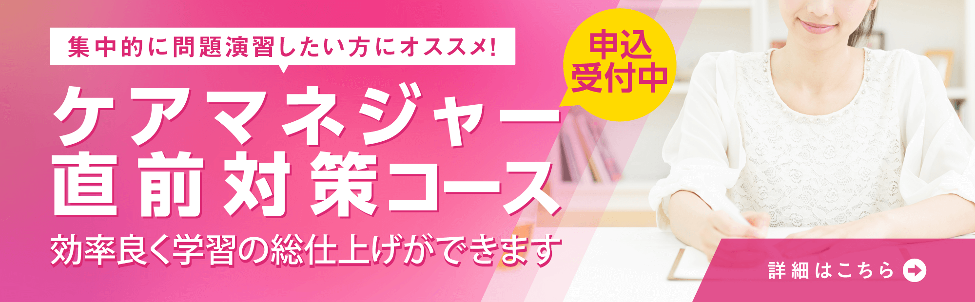 効率良く学習の総仕上げができる！ケアマネジャー直前対策コース申込受付中