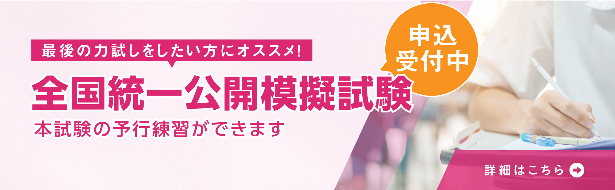 本試験直前の最後の力試し！ケアマネジャー全国統一公開模擬試験 自宅受験申込受付中