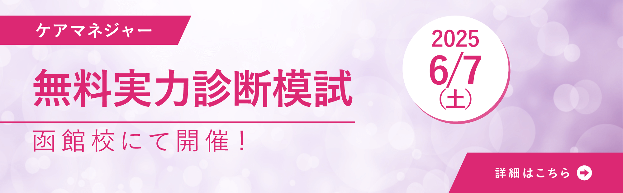 2025年6月7日（土）函館校にて実施　2025年10月受験対策　ケアマネジャー無料実力診断模試