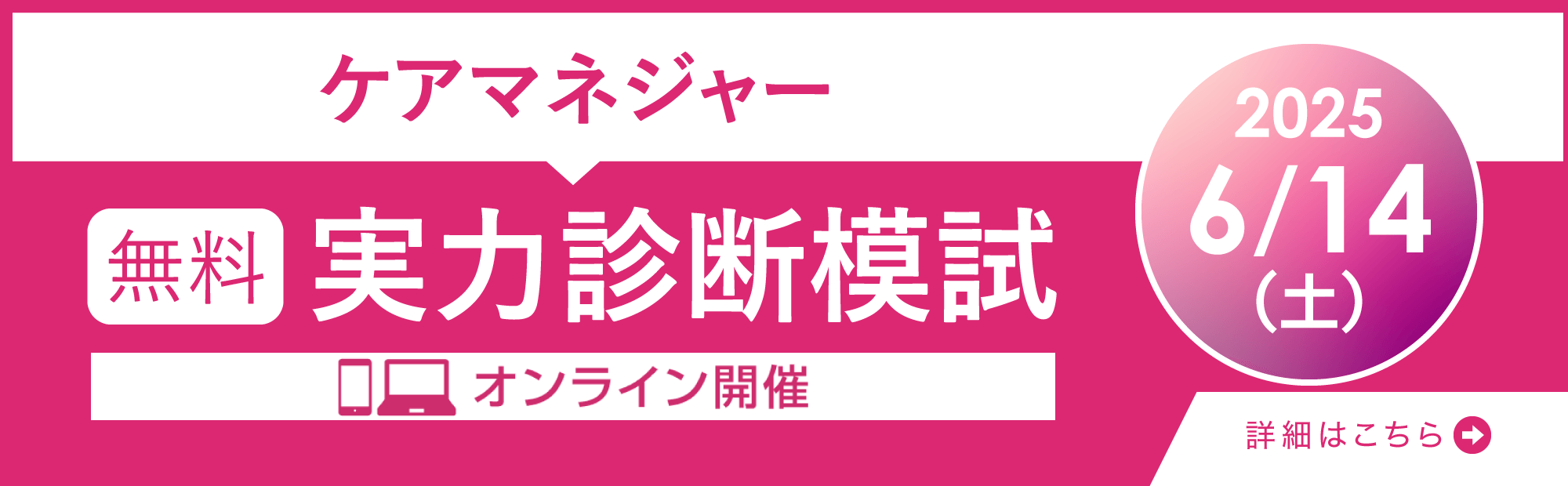 2025年6月14日（土）オンライン実施　2025年10月受験対策　ケアマネジャー無料実力診断模試