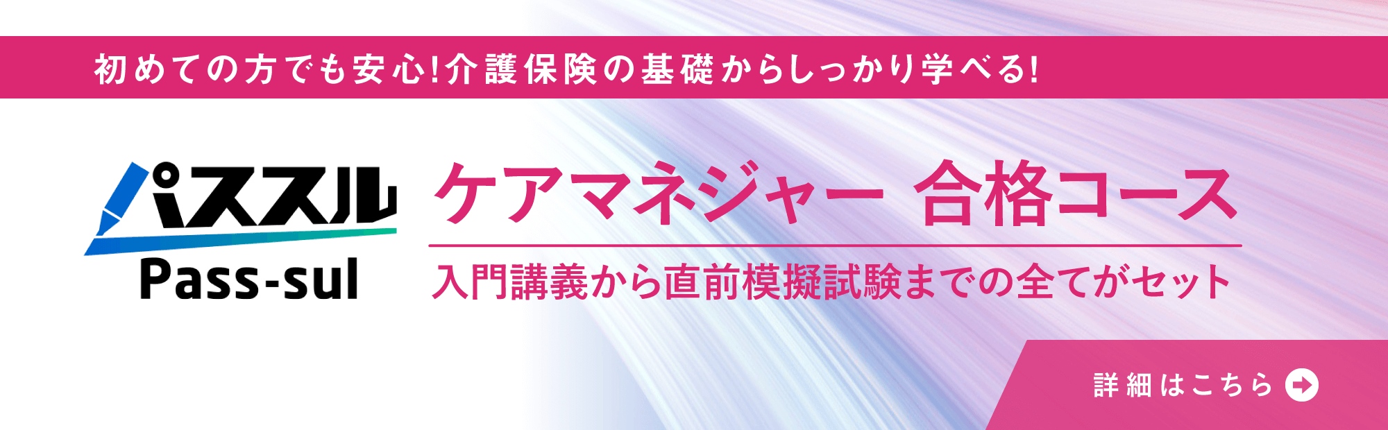 パススル　ケアマネジャー　合格コース申込受付中