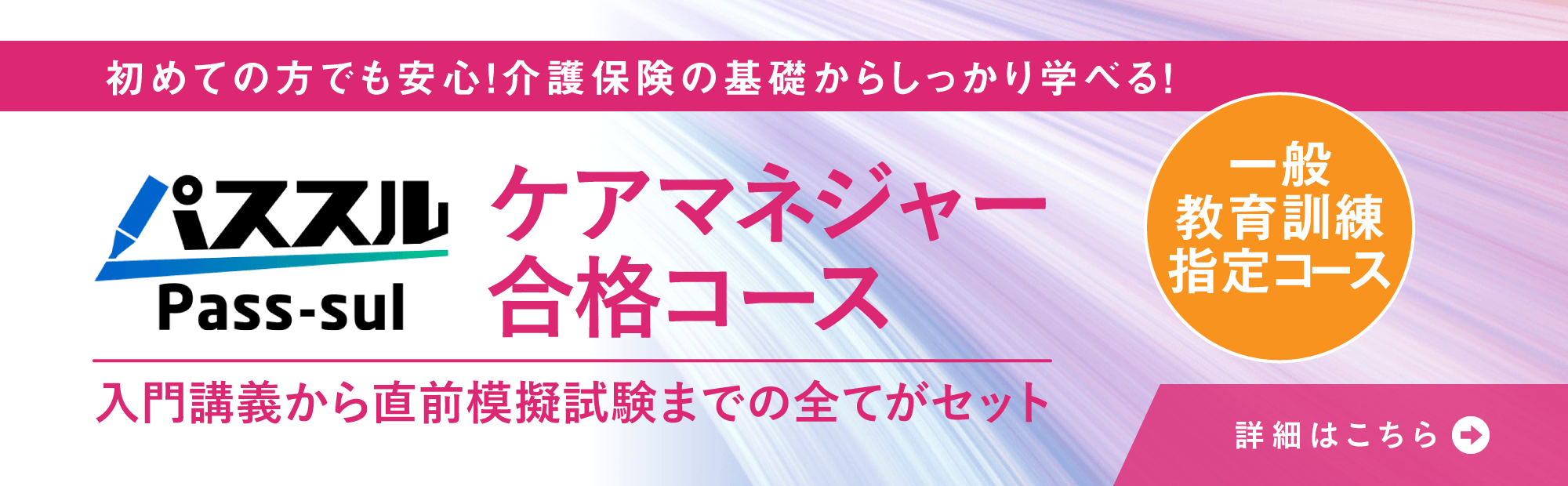 パススル　ケアマネジャー　合格コース申込受付中
