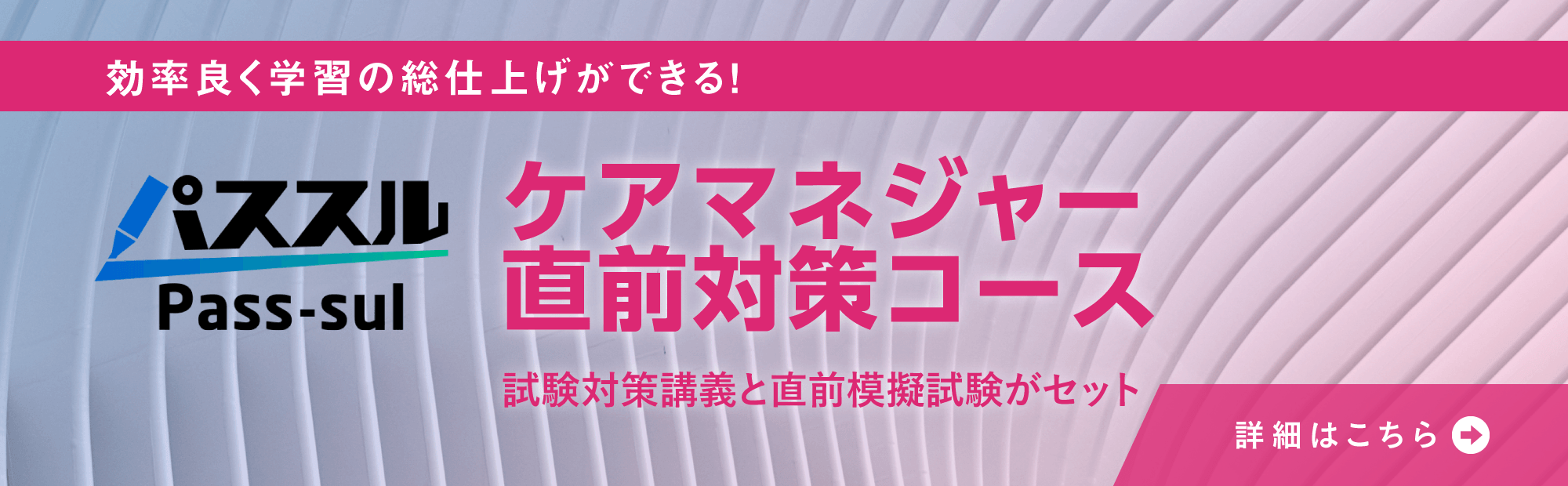 パススル　ケアマネジャー　直前対策コース申込受付中
