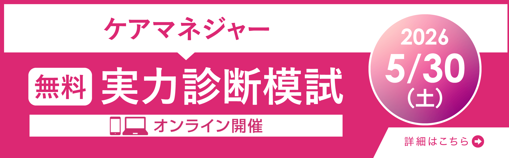 ケアマネジャー無料実力診断模試 5/30（土）オンライン開催！