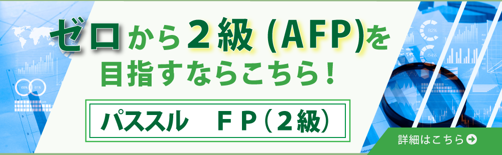 ゼロから2級(AFP)を目指すコース！パススル　FP（２級）