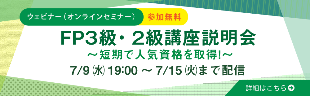 FP3級・2級講座説明会　～短期で人気資格を取得！～