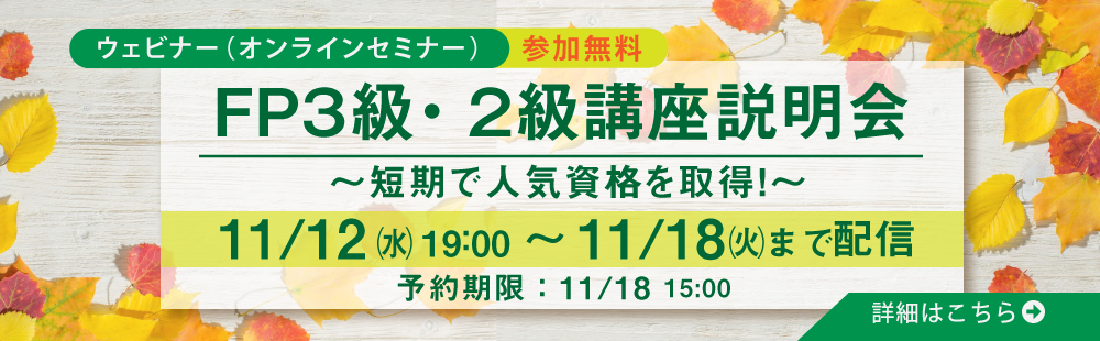 FP3級・2級講座説明会　～短期で人気資格を取得！～