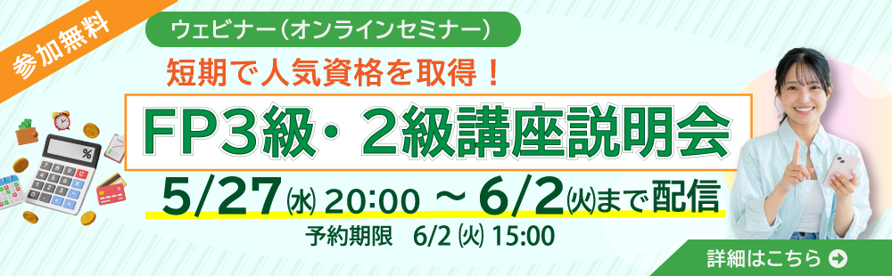 ファイナンシャル・プランナー講座　無料セミナー
【オンデマンド】FP3級・2級講座説明会　～短期で人気資格を取得！