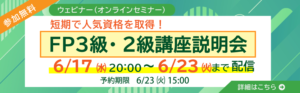 ファイナンシャル・プランナー講座　無料セミナー
【オンデマンド】FP3級・2級講座説明会　～短期で人気資格を取得！