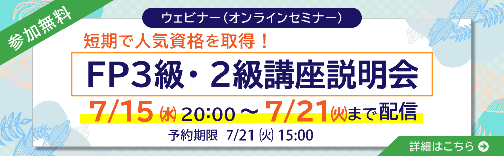 2026年7/15-7/21開催;FP講座;ウェビナー;参加無料