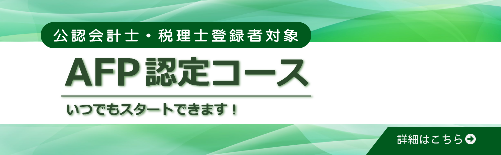 AFP認定コース