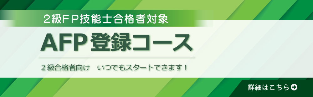 AFP登録コース