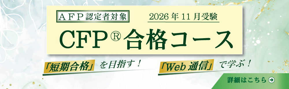 2026年11月受験
CFP(r)合格コース