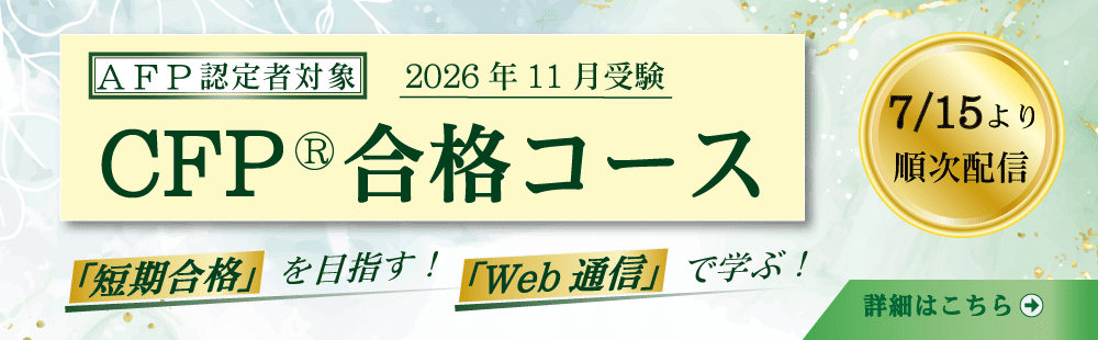 2026年11月受験
CFP(r)合格コース