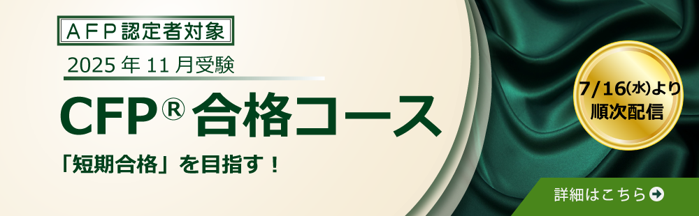 CFP(r)合格コース　FP最難関試験を「最短合格」目指すコース