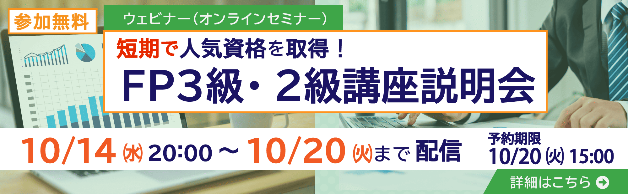無料ウェビナー・講座説明会　FP3・2級講座説明会
2026年10月14日～10月20日開催