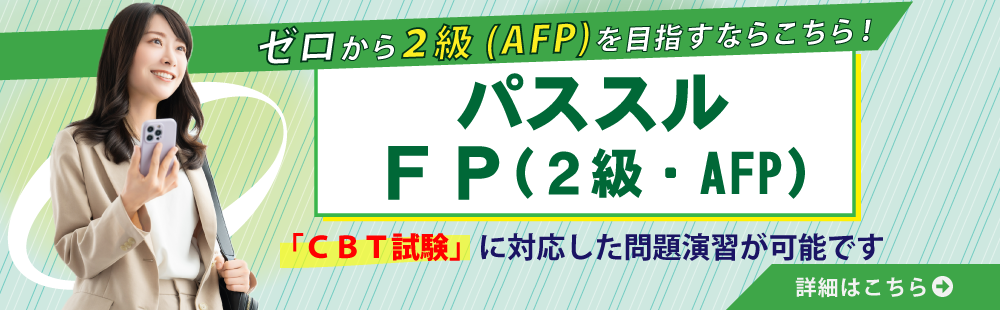 パススルFP（2級・AFP）