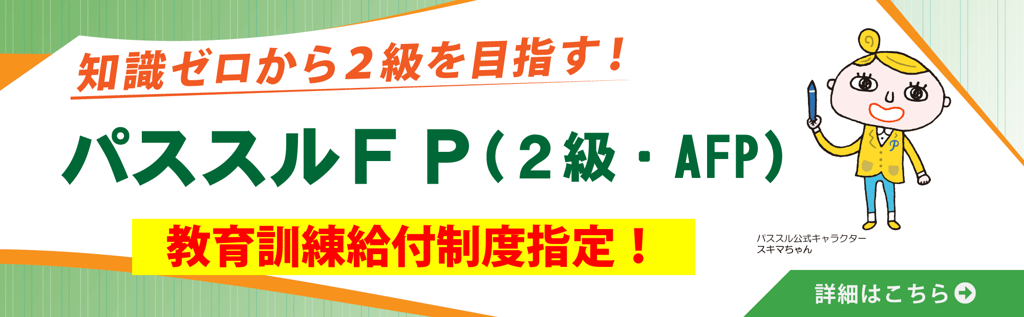 パススル　FP（2級・AFP）　教育訓練給付制度指定