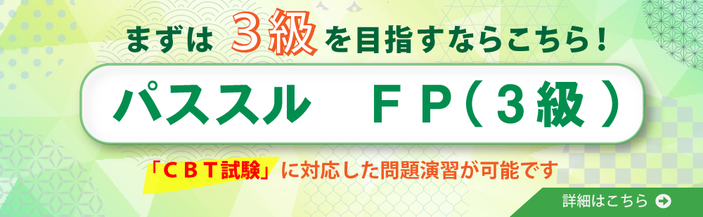 3級(CBT試験対応)を目指すコース！パススル　FP（3級）、3級合格コース