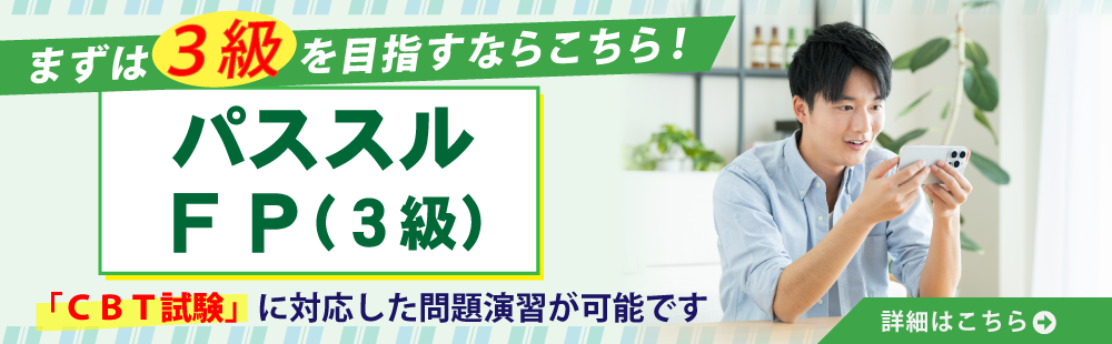 パススルFP（3級）