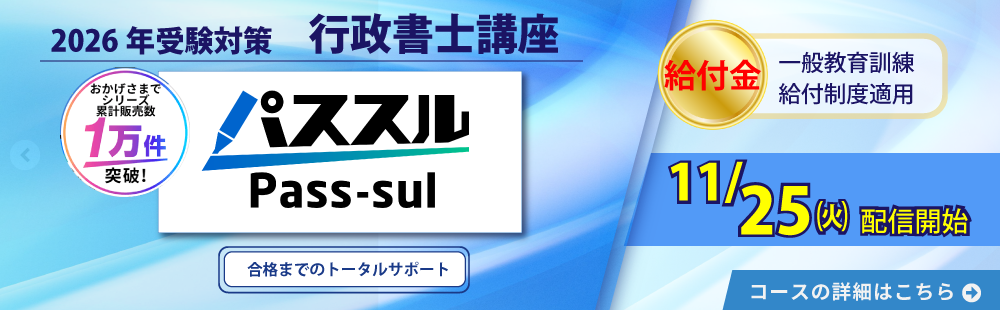 行政書士　2026年受験対策