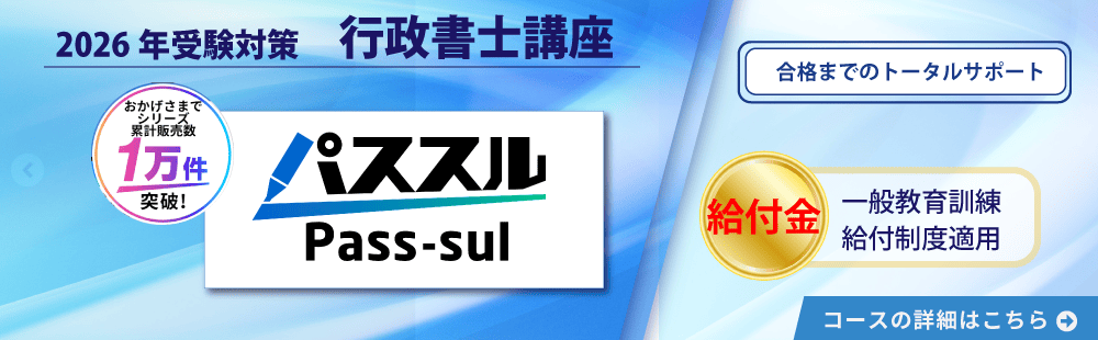 行政書士　2026年受験対策